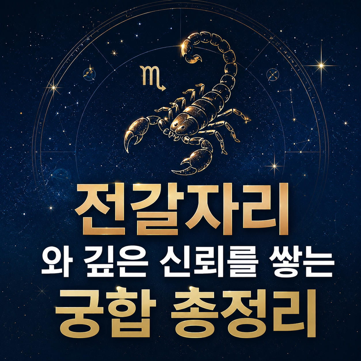 전갈자리