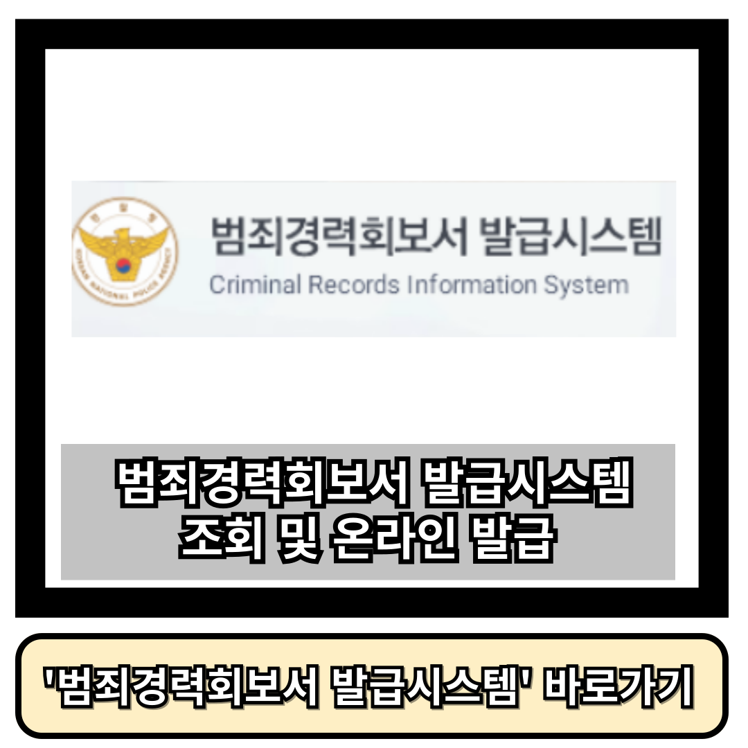 범죄경력회보서 발급시스템