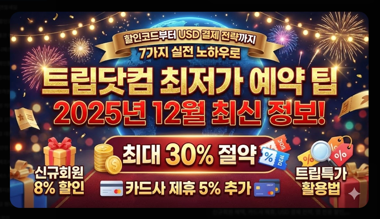 트립닷컴 최저가 예약 팁