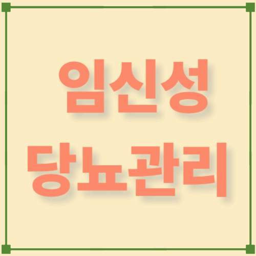 임신성 당뇨 관리: 산모와 태아의 건강을 지키는 방법