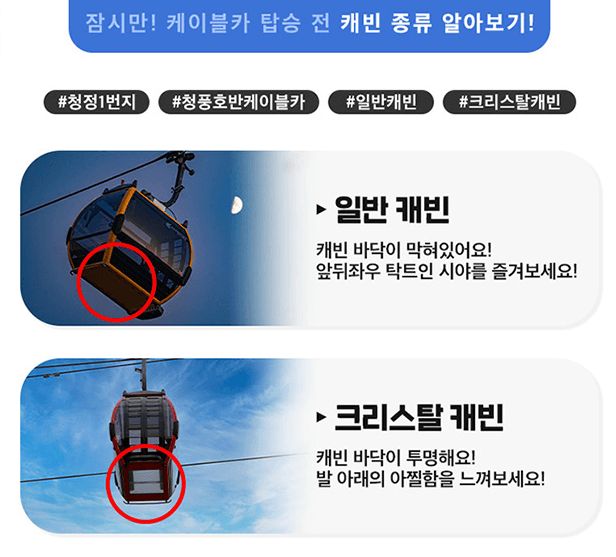청풍호반 케이블카 캐빈 설명