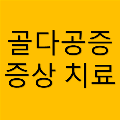 골다공증 증상 치료 썸네일