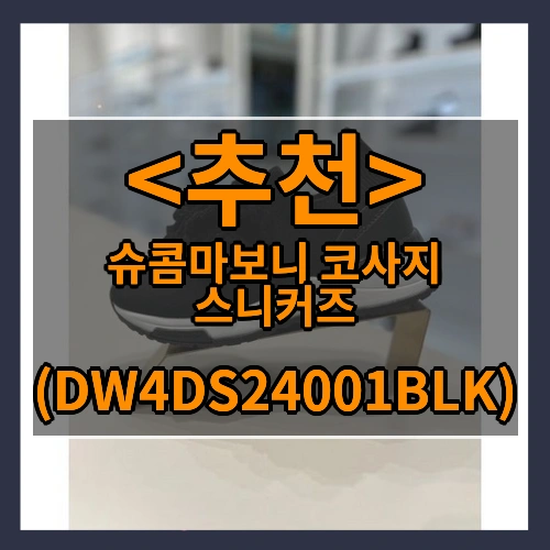슈콤마보니 코사지 스니커즈 ((DW4DS24001BLK))