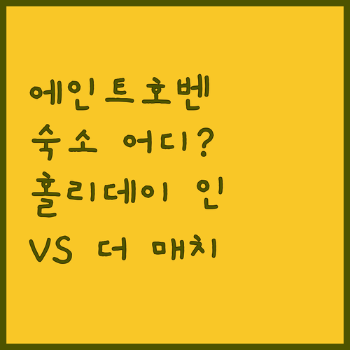 에인트호벤 숙소 고민 끝! 홀리데이 ..