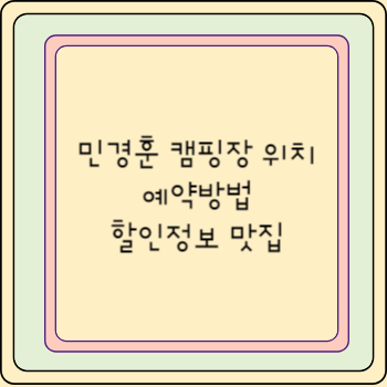 민경훈 캠핑장 위치 예약방법 할인정보 맛집