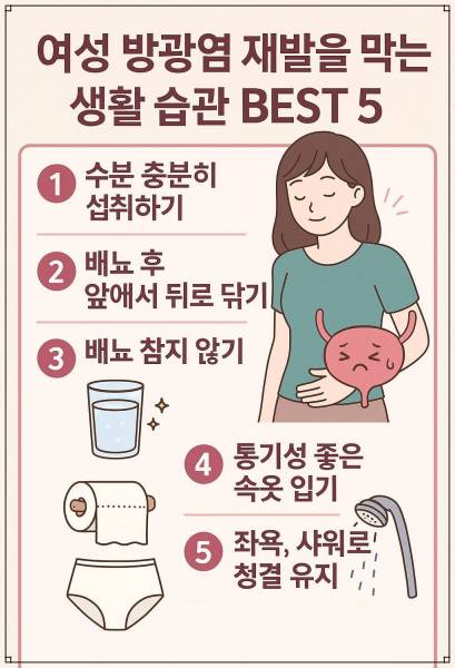 여성 방광염 재발을 막는 생활 습관 BEST 5
