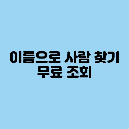 이름으로 사람 찾기 무료 조회