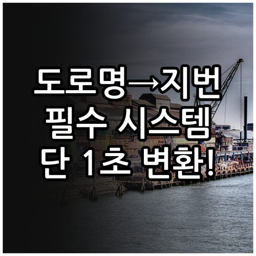 주소 정보 활용을 위한 도로명 지번 ..