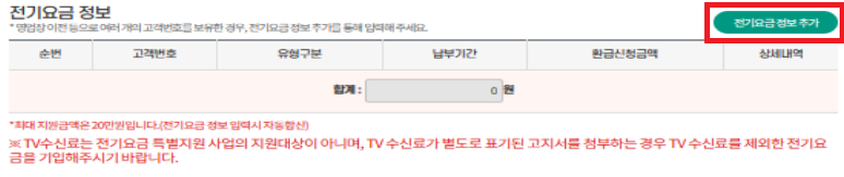 전기요금-정보-추가-버튼