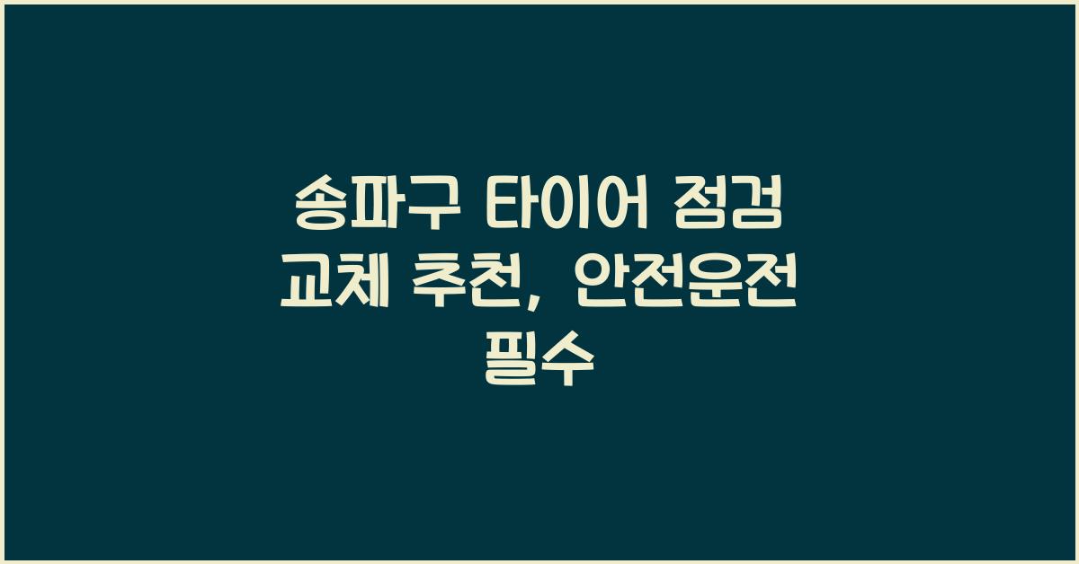 송파구 타이어 점검 교체 추천