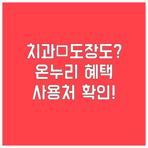 태권도장 치과도 가능해진 온누리상품권..