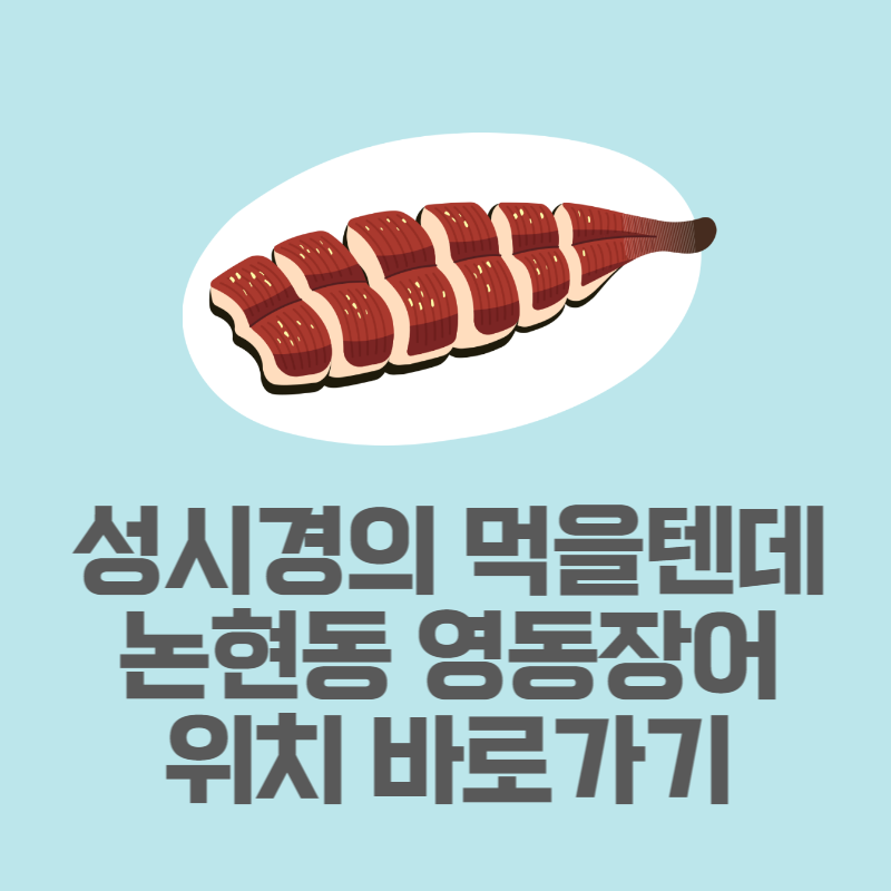 논현동영동장어