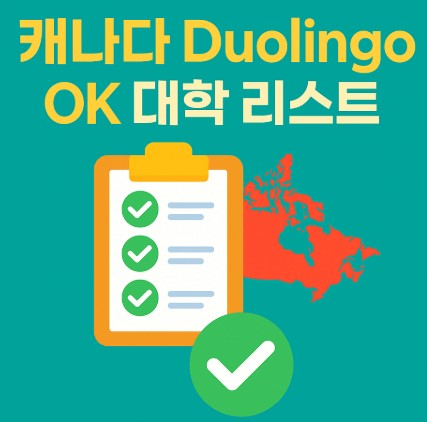 캐나다 Duolingo OK 대학 리스트 안내 사진
