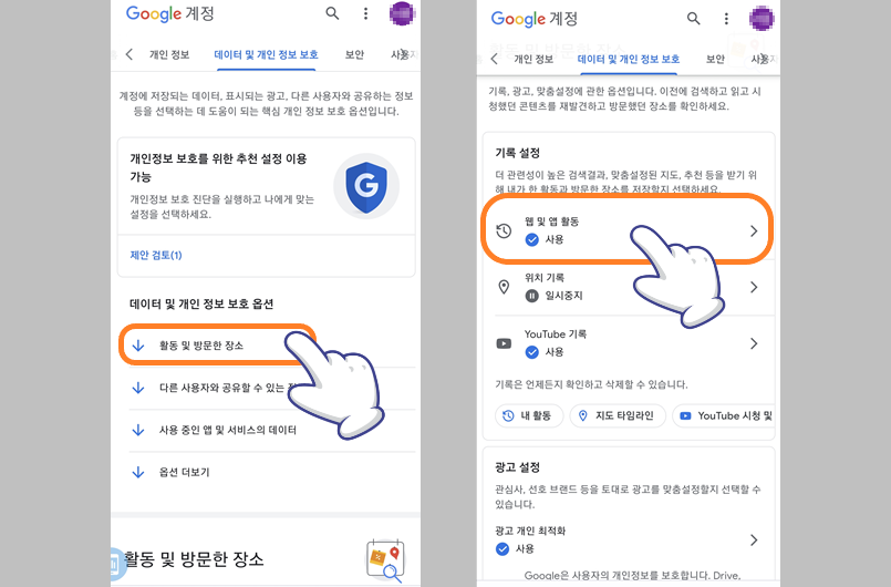데이터 및 개인 정보 보호 - 활동 및 방문한 장소