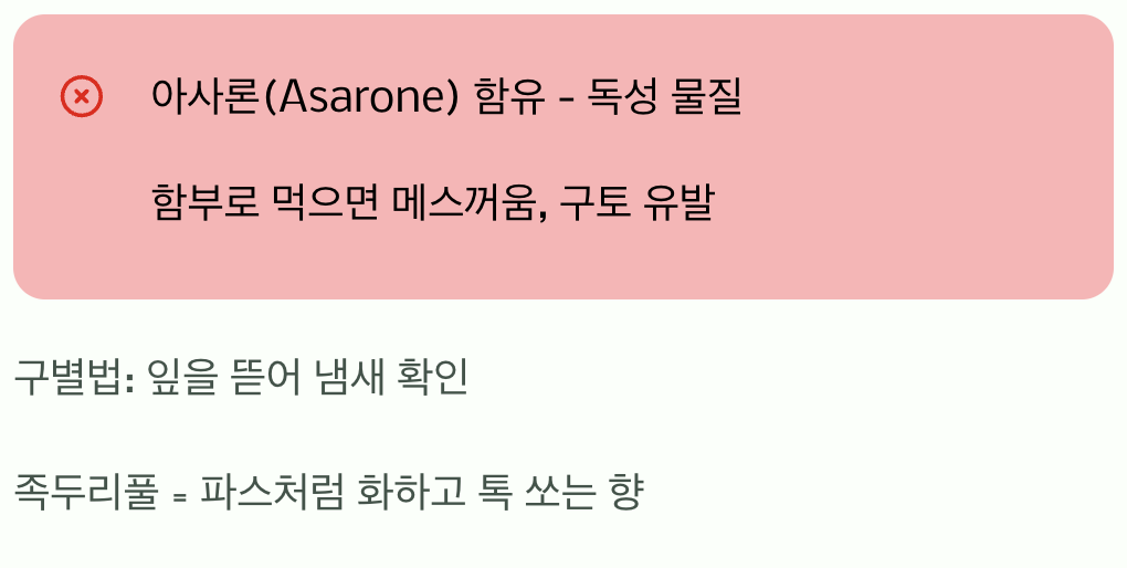 독초와 약초의 두 얼굴