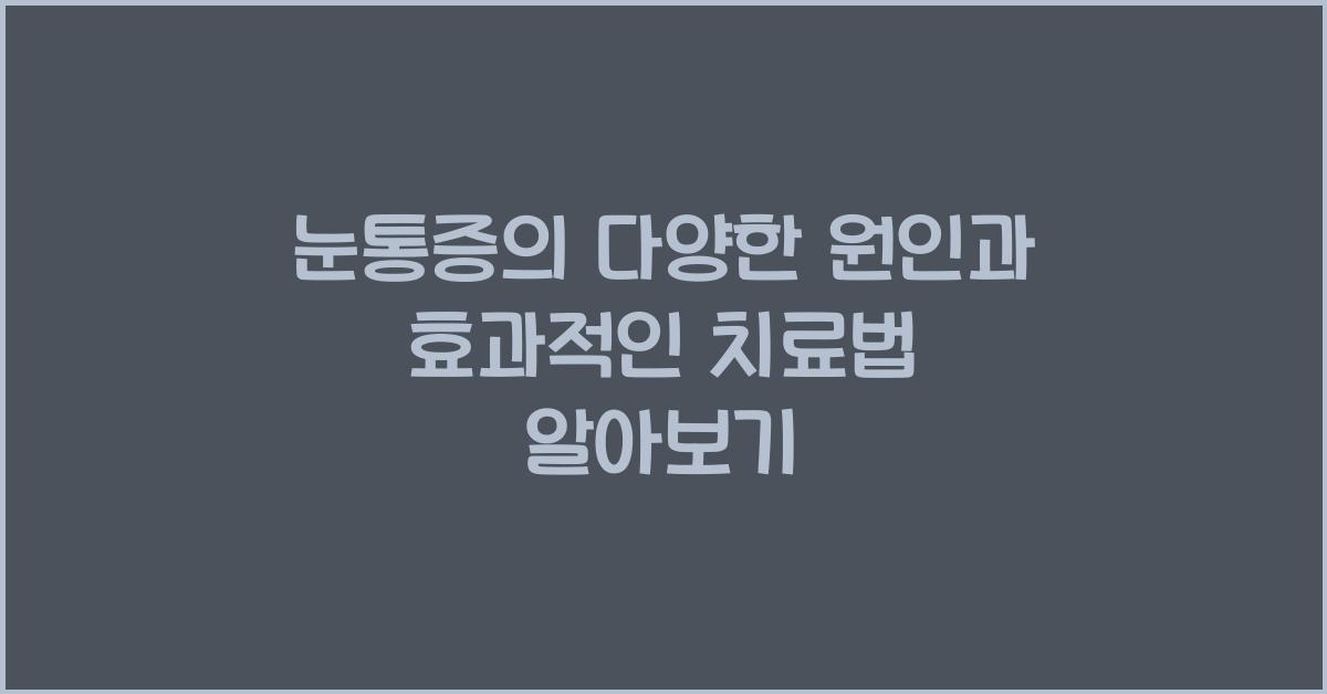 눈통증