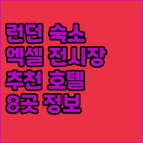 런던 숙소 고민 끝! 엑셀 전시장 근