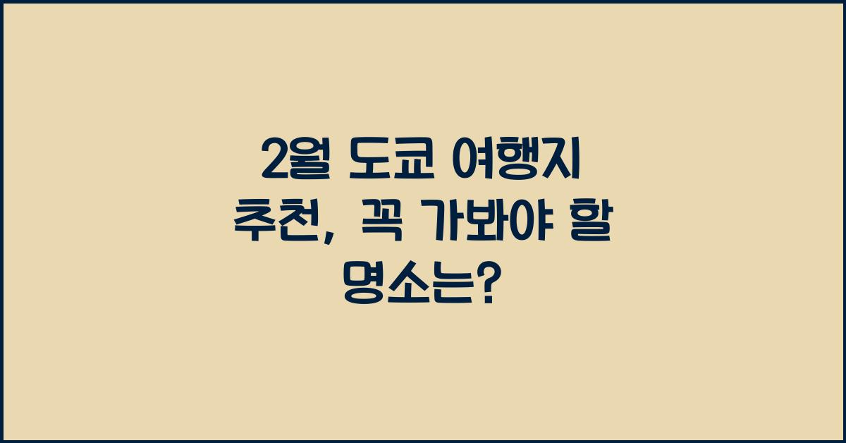 2월 도쿄 여행지 추천