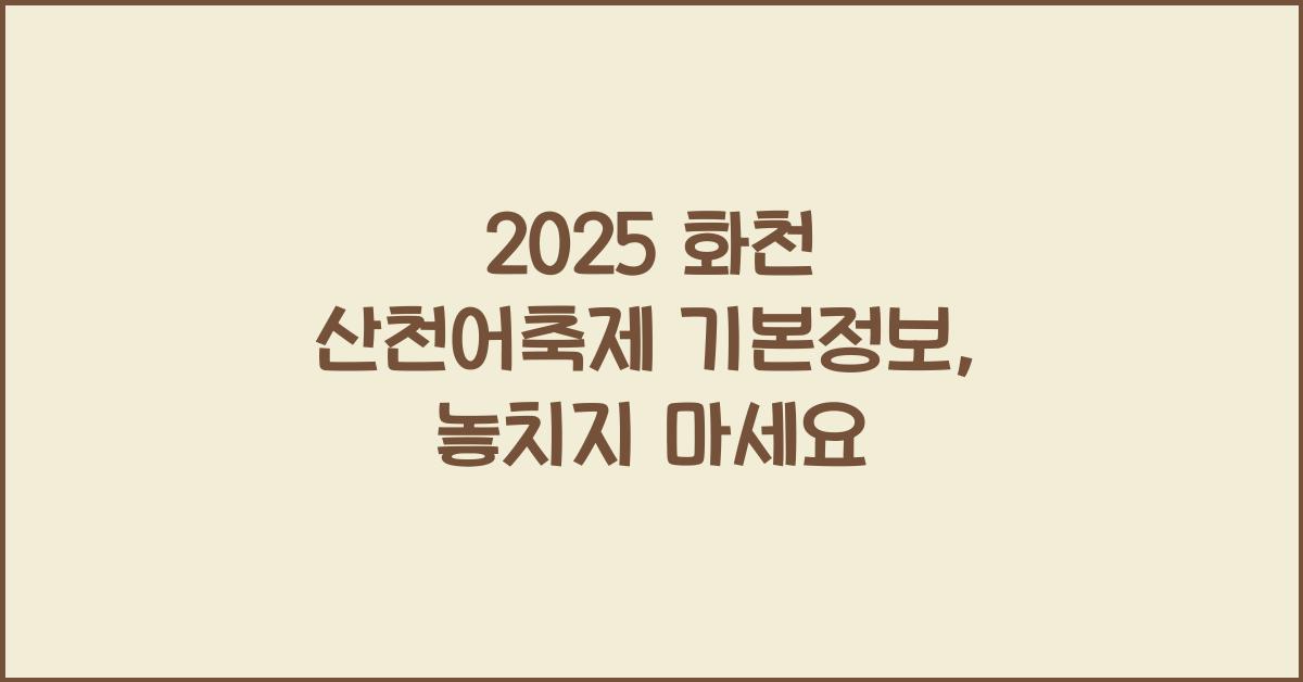 2025 화천 산천어축제 기본정보