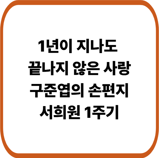 그리움에 눈물 한없이 흘러” 구준엽, 故서희원 1주기 손편지에 쏟아진 공감