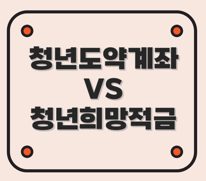 청년도약계좌 vs 청년희망적금 비교!