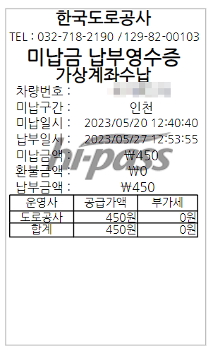 미납통행료 납부 영수증 예시