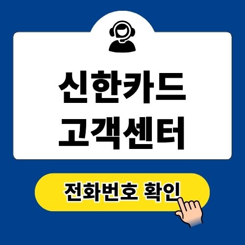 신한카드 고객센터 전화번호 상담원 연결