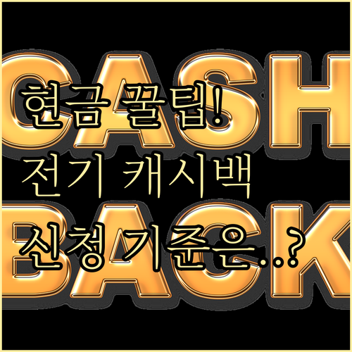 자발적 전기 절전 현금 보상! 에너지..