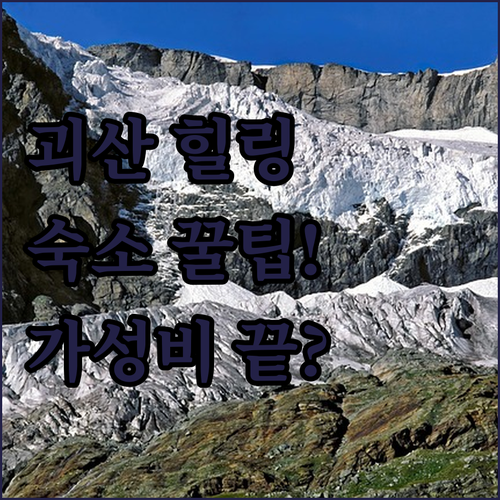 괴산 힐링 여행 숙소 가성비 청결 위..