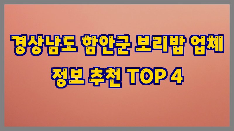 경상남도 함안군 보리밥