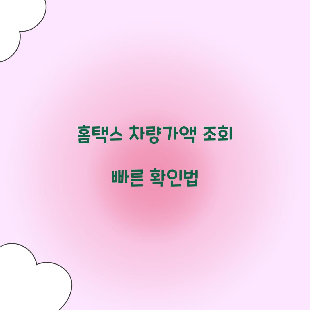 홈택스 차량가액 조회