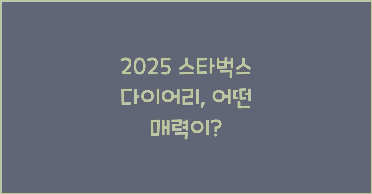 2025 스타벅스 다이어리