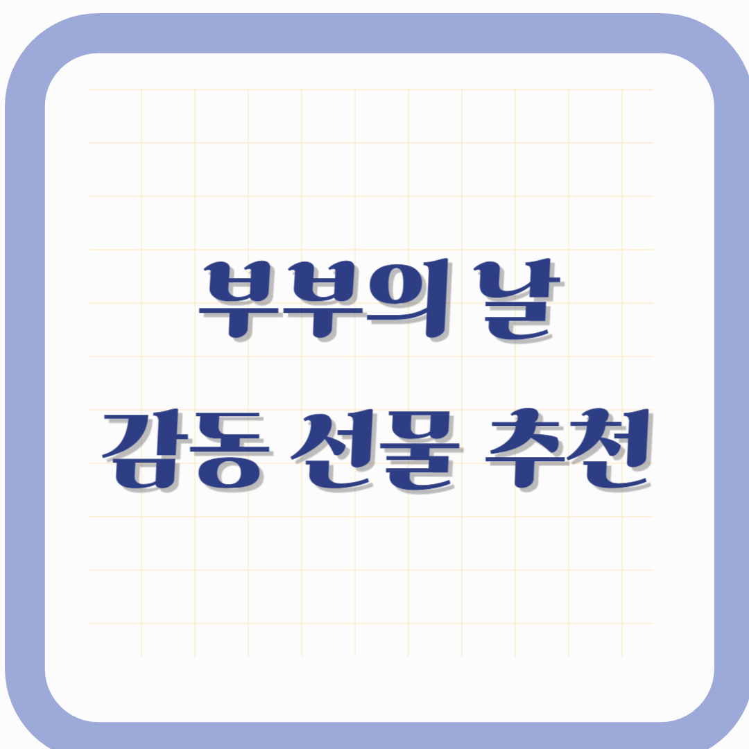 부부의 날 감동 선물 추천