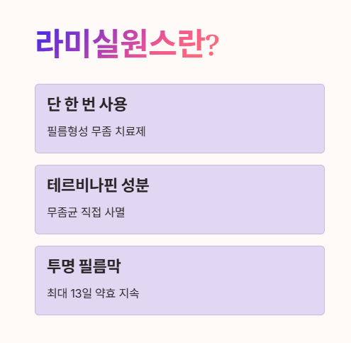 라미실원스란?