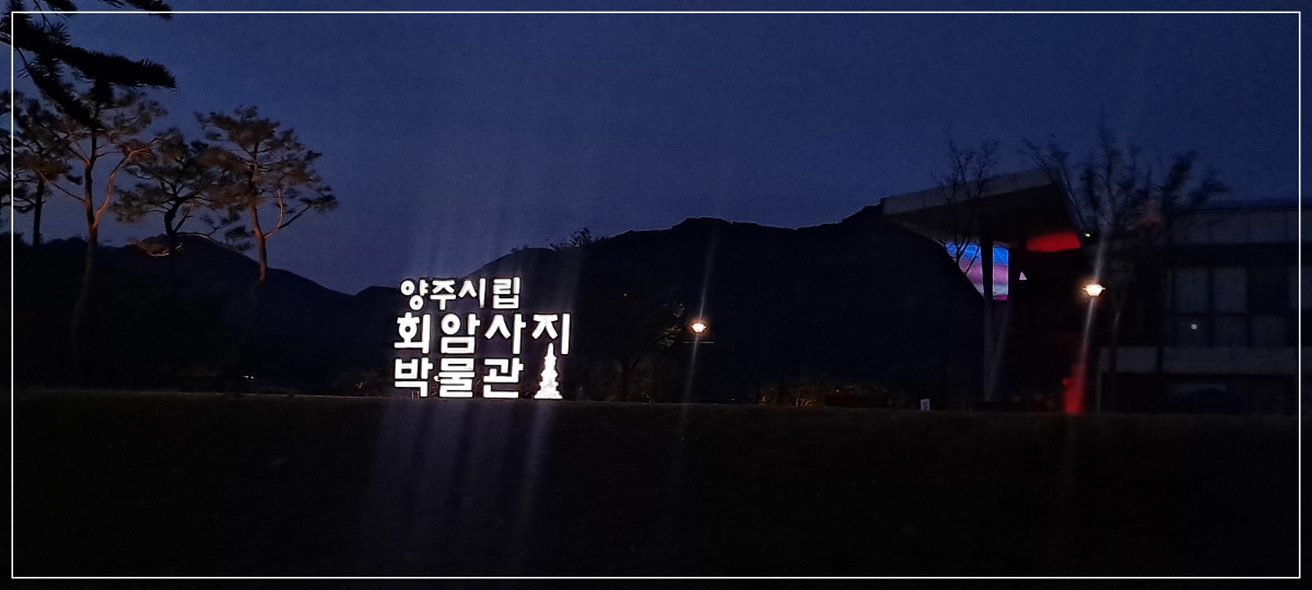 양주시립-회암사지-박물관-야간-모습