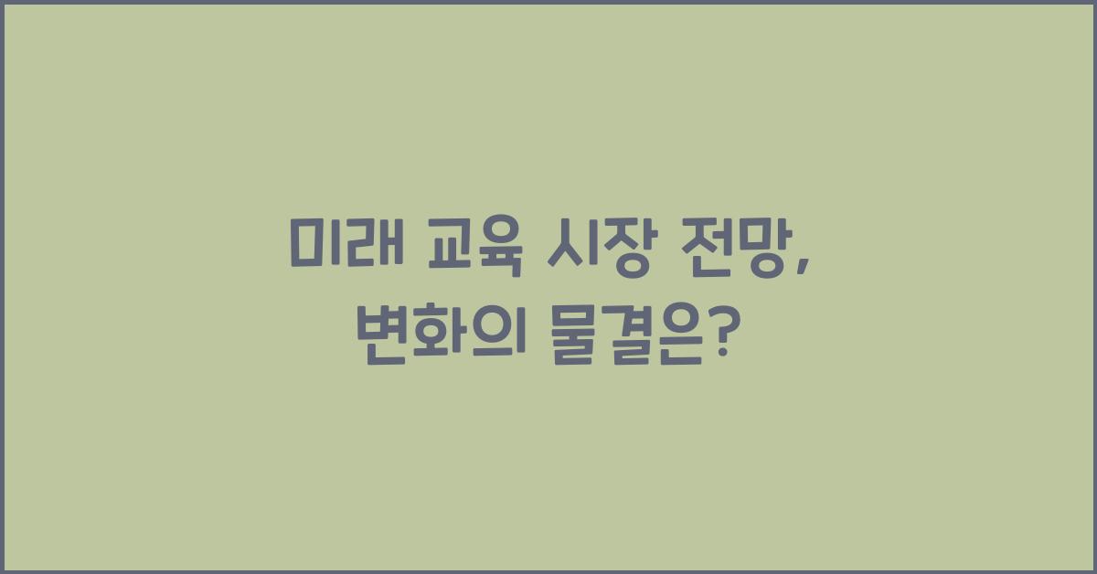 미래 교육 시장 전망