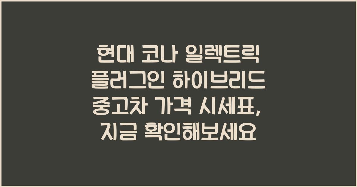현대 코나 일렉트릭 플러그인 하이브리드 중고차 가격 시세표