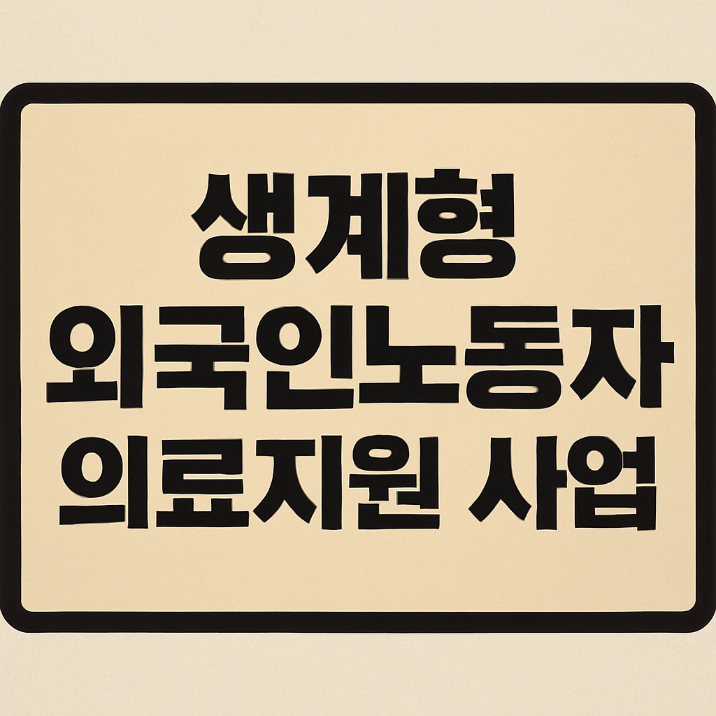 외국인노동자 의료지원