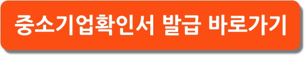 중소기업확인서 발급