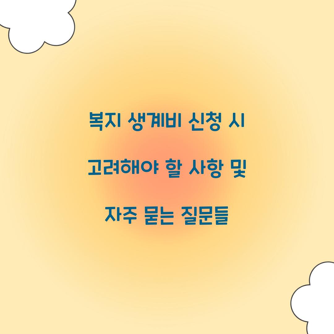 복지 생계비