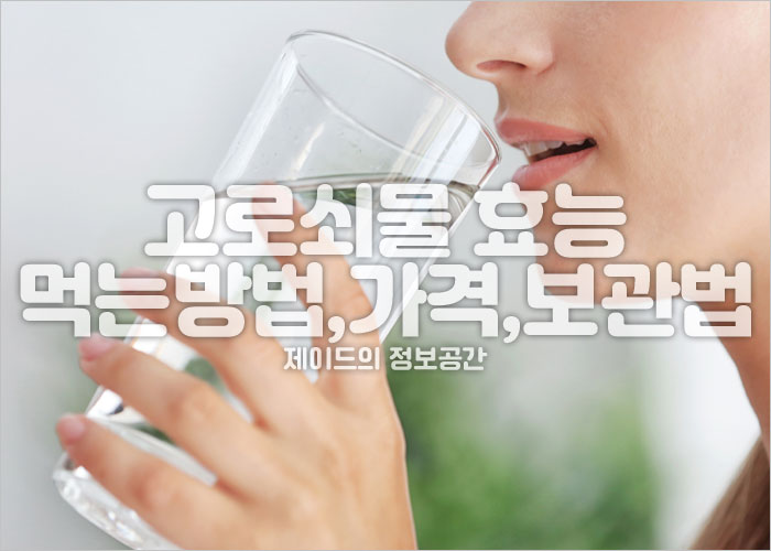 고로쇠물 효능, 먹는방법, 가격, 보관법, 고로쇠수액