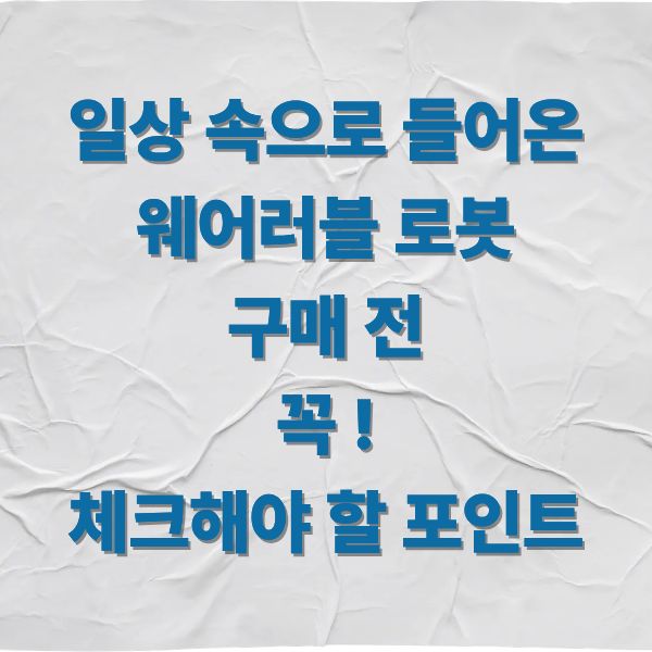 우리 일상 속으로 들어온웨어러블 로봇, 지금 꼭 알아야 할 구매 전 꼭 체크포인트 핵심 정보 총정리