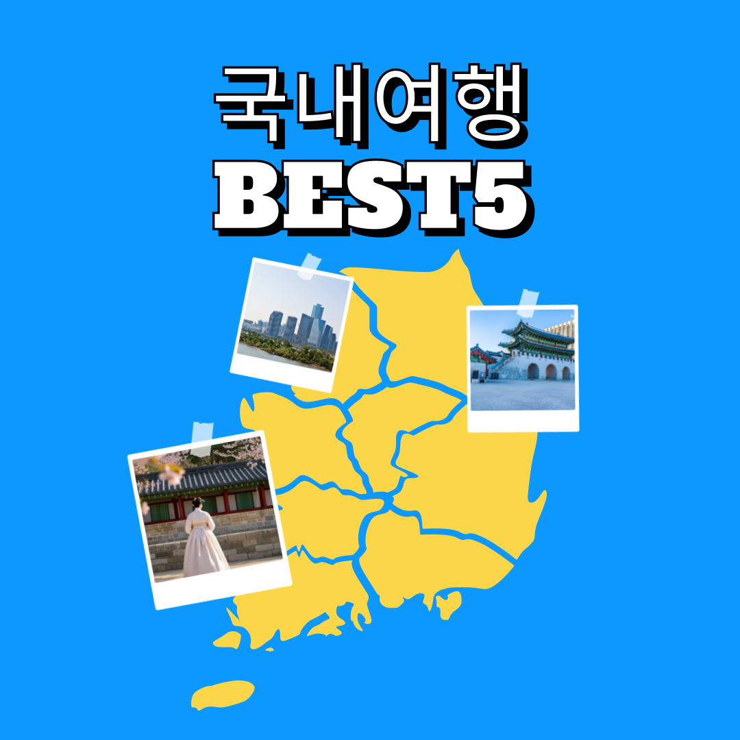 국내여행 best5
