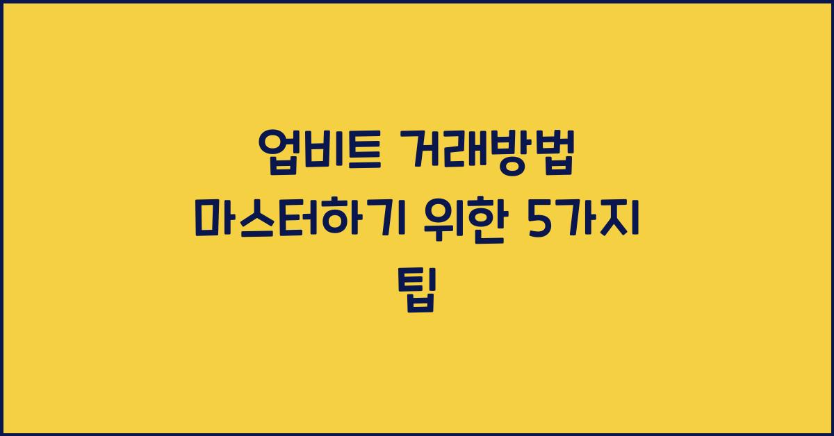 업비트 거래방법