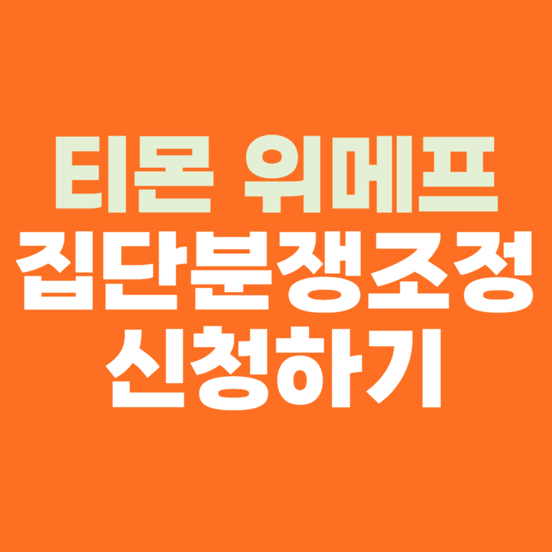 티몬 위메프 집단분쟁조정 신청