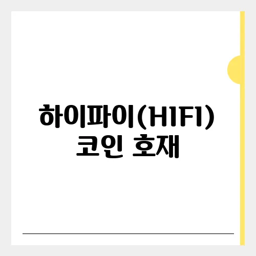 하이파이(HIFI)코인 호재, 소개 및 전망