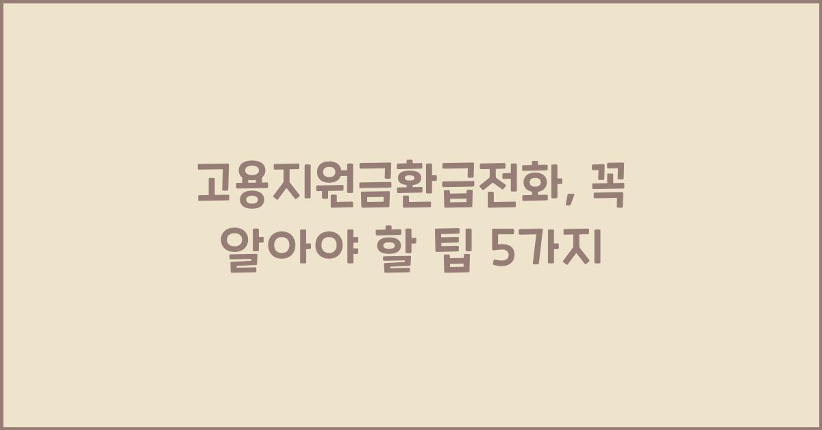 고용지원금환급전화