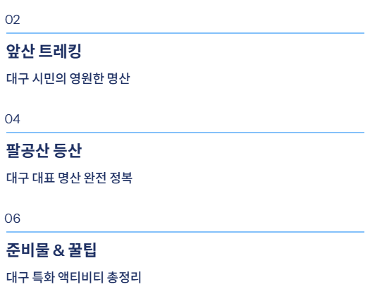 대구 근교 산책&middot;달리기&middot;트레킹 명소 완벽 가이드 &amp;#124; 주말 액티비티 추천