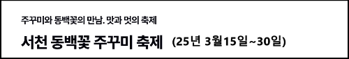 알트태그-서천 동백꽃 주꾸미 축제 바로가기