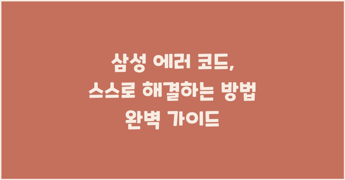 삼성 에러 코드, 스스로 해결하는 방법